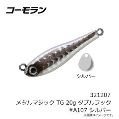 コーモラン　321207 メタルマジック TG 20g ダブルフック #A107 シルバー