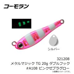 コーモラン　321208 メタルマジック TG 20g ダブルフック #A108 ピンクゼブラグロー