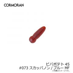 コーモラン　ビバポテト45 #073 スカッパノン/ブルーMF