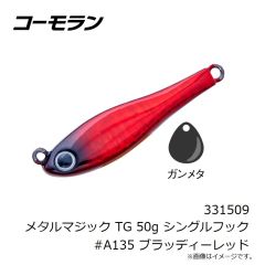 コーモラン　331509 メタルマジック TG 50g シングルフック #A135 ブラッディーレッド