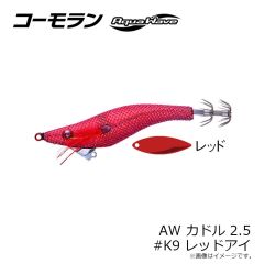 コーモラン　AW カドル 2.5号 #K9 レッドアイ