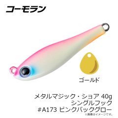 コーモラン　331218 メタルマジック・ショア 20g ダブルフック #A175 LIVEアジ