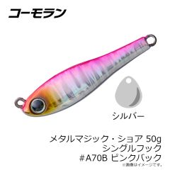 コーモラン　331218 メタルマジック・ショア 20g ダブルフック #A175 LIVEアジ