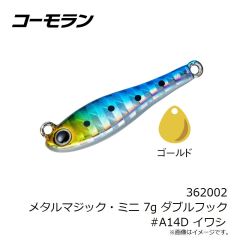 コーモラン 362002 メタルマジック・ミニ 7g ダブルフック #A14D イワシ 