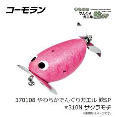 コーモラン　370108 やわらかでんぐりガエル 鯰SP #310N サクラモチ