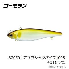 コーモラン　370501 アユラシックバイブ100S #311 アユ