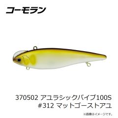 コーモラン　370502 アユラシックバイブ100S #312 マットゴーストアユ