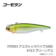 コーモラン　370503 アユラシックバイブ100S #313 グリーンアユ