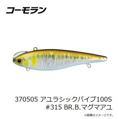 コーモラン　370505 アユラシックバイブ100S #315 BR.B.マグマアユ