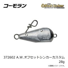 コーモラン　372602 A.W.オフセットシンカーカスタム 28g
