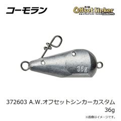 コーモラン　372603 A.W.オフセットシンカーカスタム 36g
