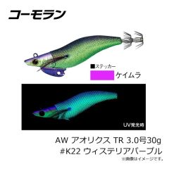 コーモラン　AW アオリクス TR 3.0号30g #K22 ウィステリアパープル