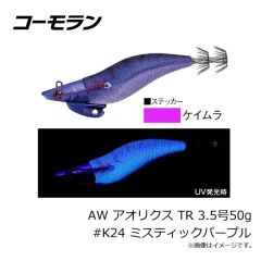 コーモラン　AW アオリクス TR 3.5号50g #K22 ウィステリアパープル