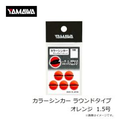 ヤマワ　カラーシンカー ラウンドタイプ オレンジ  1.5号