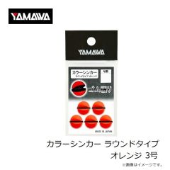 ヤマワ　カラーシンカー ラウンドタイプ オレンジ  1.5号