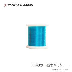 タックルインジャパン　03カラー根巻糸 ブルー