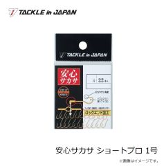 タックルインジャパン　安心サカサ ショートプロ 1号  