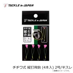 ヤマワ　チチワ式 縦打背鈎 (4本入) 2号/半スレ