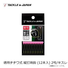 ヤマワ　徳用チチワ式 縦打背鈎 (12本入) 2号/半スレ