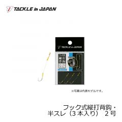 タックルインジャパン　チチワ式縦打背鈎・半スレ（5本入り）　2号
