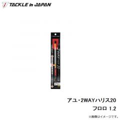 タックルインジャパン　アユ・2WAYハリス20 フロロ 1.2