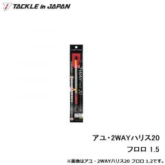 タックルインジャパン　アユ・2WAYハリス20 フロロ 1.5