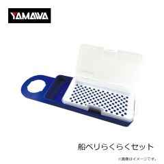 ヤマワ　船ベリらくらくセット