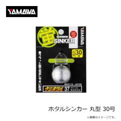 ヤマワ　ホタルシンカー 丸型 30号