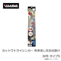ヤマワ　カットウトライシンカー 吹き流し完全仕掛け 30号 タイプS