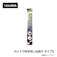 ヤマワ　カットウ吹き流し仕掛け タイプS