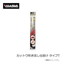 ヤマワ　カットウ吹き流し仕掛け タイプT