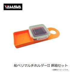 ヤマワ　船ベリマルチホルダーII 餌箱セット