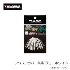 ヤマワ　フワフワラバー集寄 グローホワイト