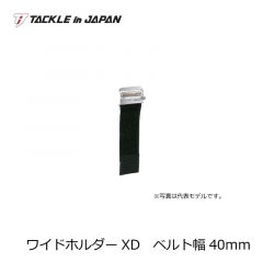 タックルインジャパン　ワイドホルダーXD　ベルト幅40mm