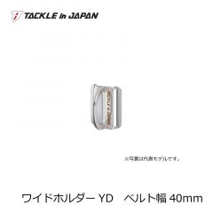 タックルインジャパン　ワイドホルダーXD　ベルト幅40mm