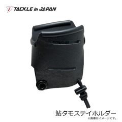 タックルインジャパン　鮎タモステイホルダー