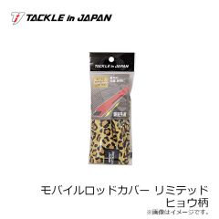タックルインジャパン　モバイルロッドカバー リミテッド ヒョウ柄