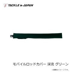 タックルインジャパン　モバイルロッドカバー 渓流 グリーン