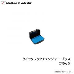 タックルインジャパン　クイックフックチェンジャー プラス ブラック