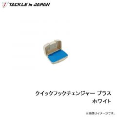 タックルインジャパン　クイックフックチェンジャー プラス ホワイト