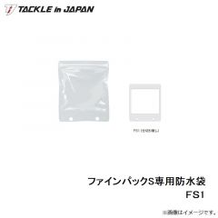 タックルインジャパン　ファインパックS専用防水袋 ＦＳ1