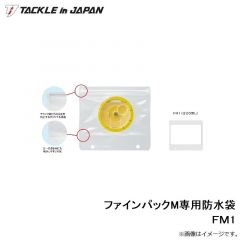 タックルインジャパン　ファインパックM専用防水袋 ＦＭ1