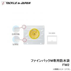 タックルインジャパン　ファインパックM専用防水袋 ＦＭ2