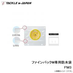 タックルインジャパン　ファインパックM専用防水袋 ＦＭ3