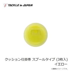 タックルインジャパン    クッション仕掛巻 スプールタイプ (3枚入) イエロー