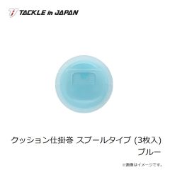 タックルインジャパン    クッション仕掛巻 スプールタイプ (3枚入) ブルー