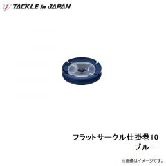 タックルインジャパン　フラットサークル仕掛巻10 ブルー