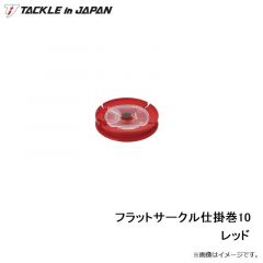 タックルインジャパン　フラットサークル仕掛巻10 レッド