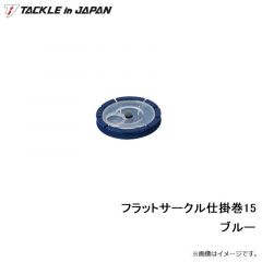 タックルインジャパン　フラットサークル仕掛巻15  ブルー