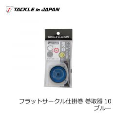タックルインジャパン 　フラットサークル仕掛巻 巻取器10 ブルー